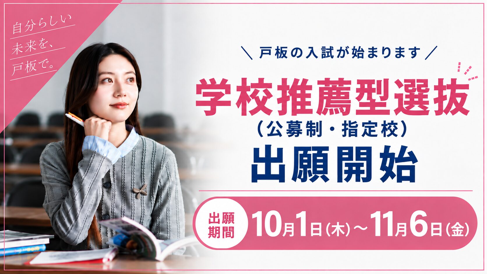 学校推薦型選抜出願開始