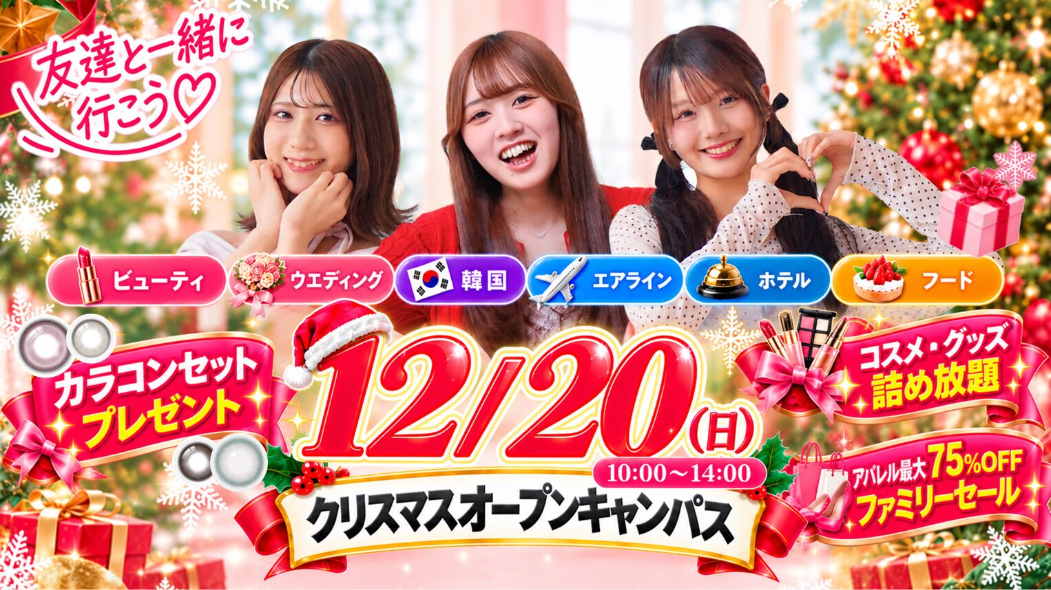 12/20オープンキャンパス