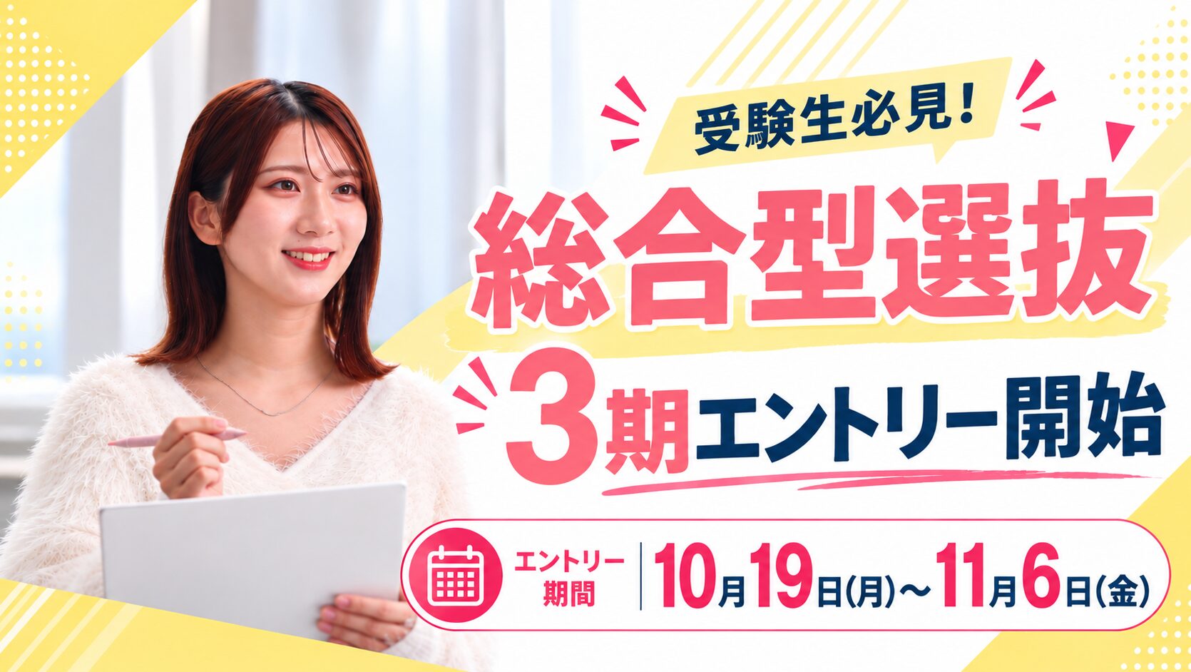 総合型選抜3期エントリー開始