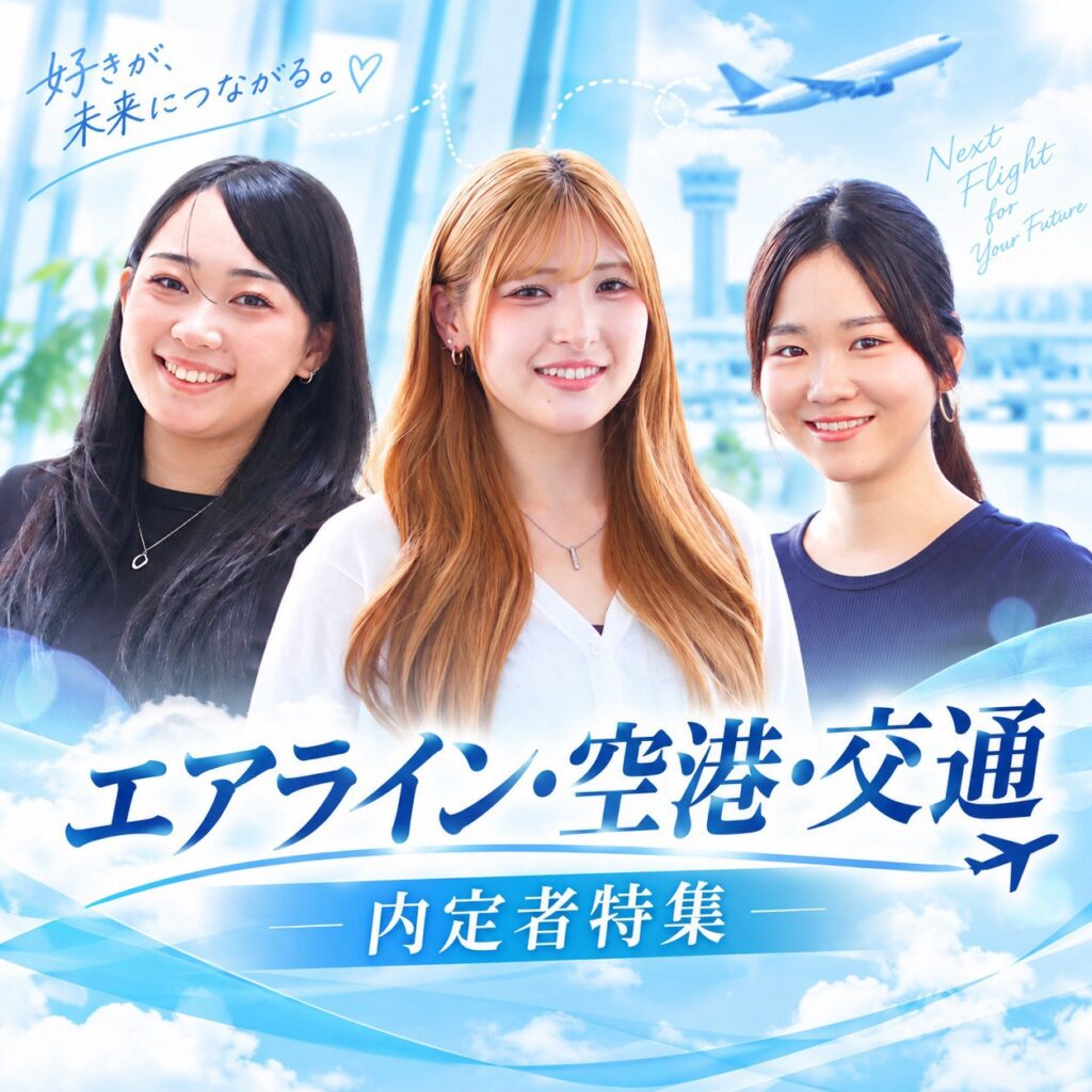 【2027卒 業界別内定速報!!】エアライン・空港・交通業界