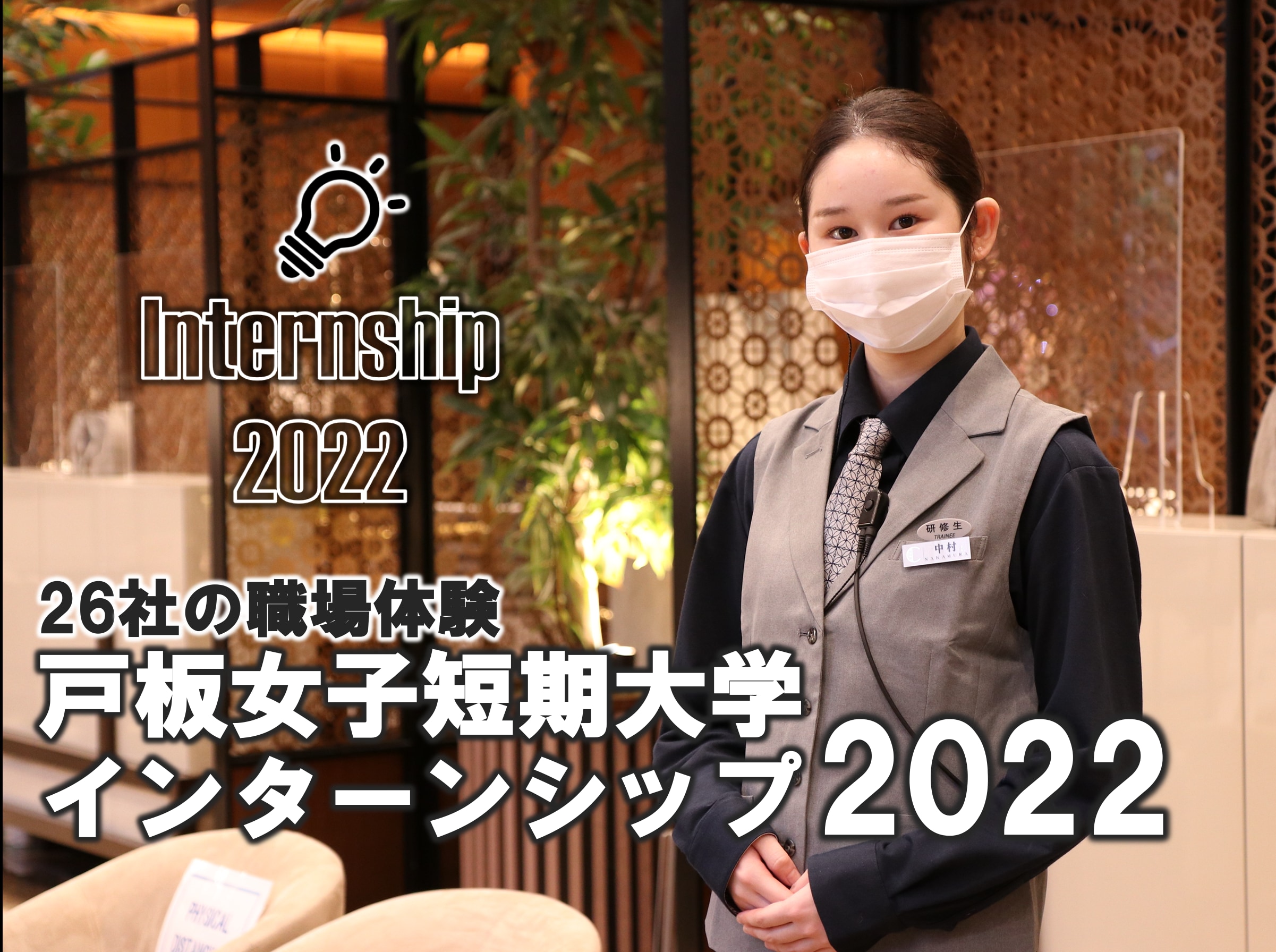 【26社で実施】戸板女子短期大学インターンシップ2022