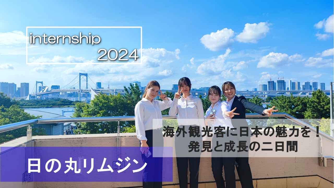 【日の丸リムジン】海外の方へ日本の魅力を！発見と成長の2日間