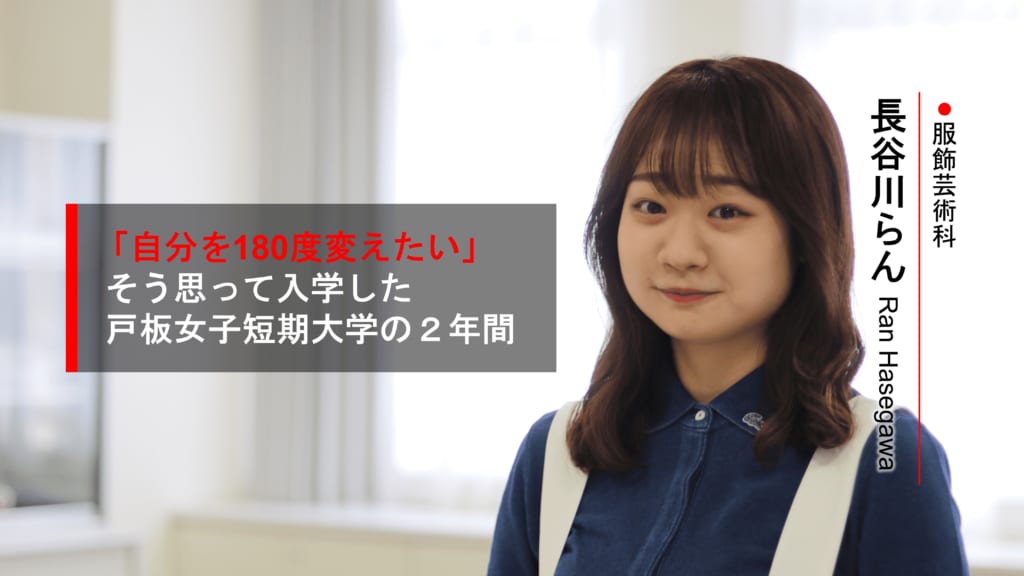 「自分を180°変えたい」そう思って入学した戸板女子短期大学の２年間