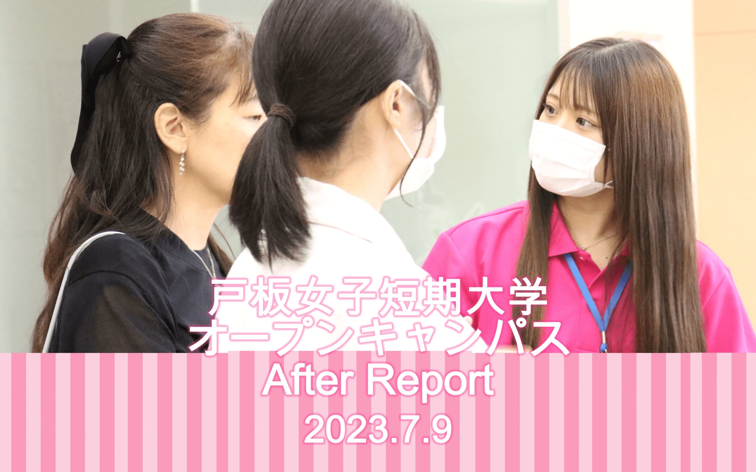 7月9日　戸板女子短期大学オープンキャンパスアフターレポート
