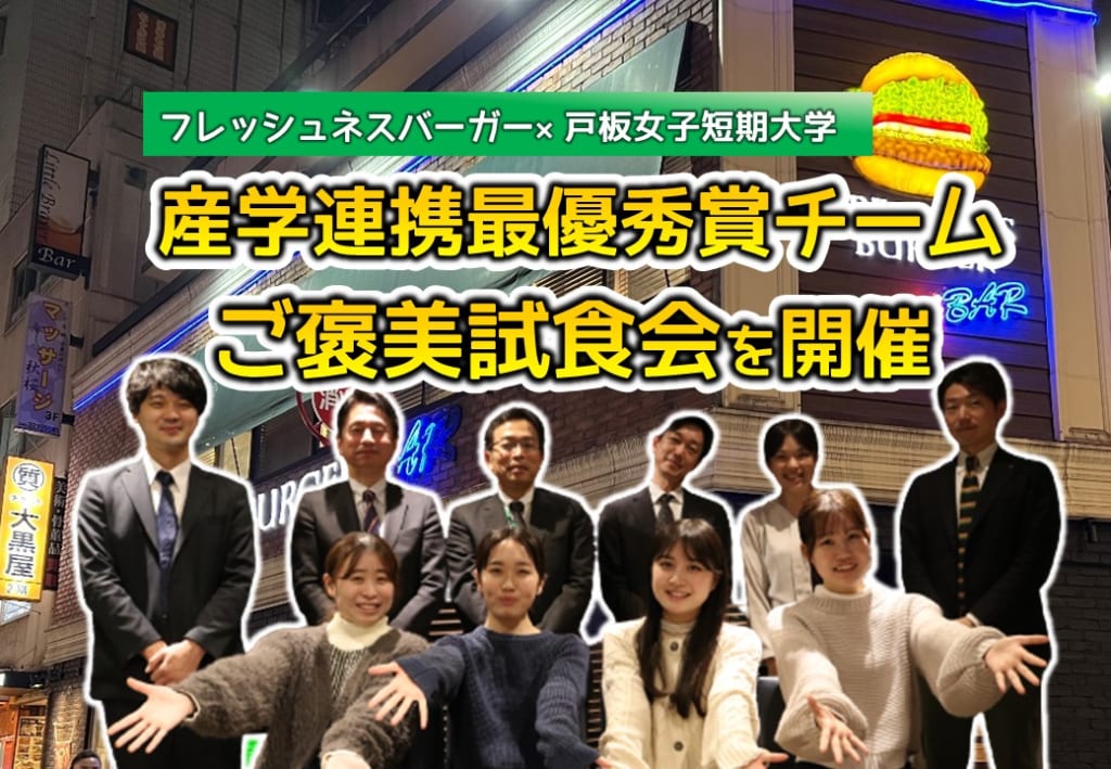 フレッシュネスバーガー×戸板女子短期大学 産学連携の授業で最優秀賞をとった私たちのご褒美試食会が行われ サプライズが！