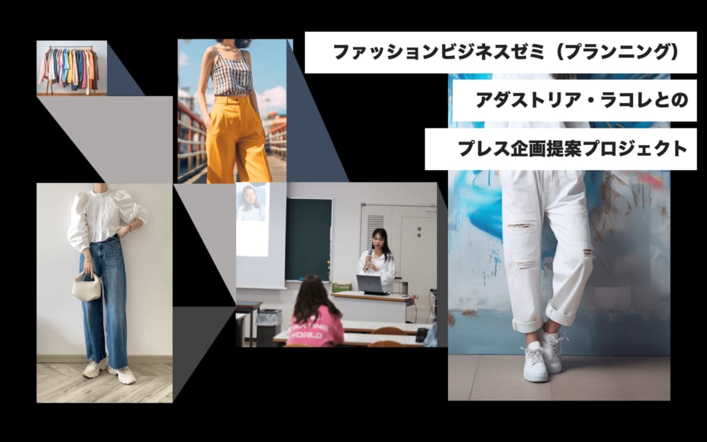 アダストリア・ラコレとのプレス企画提案プロジェクトが始まりました。