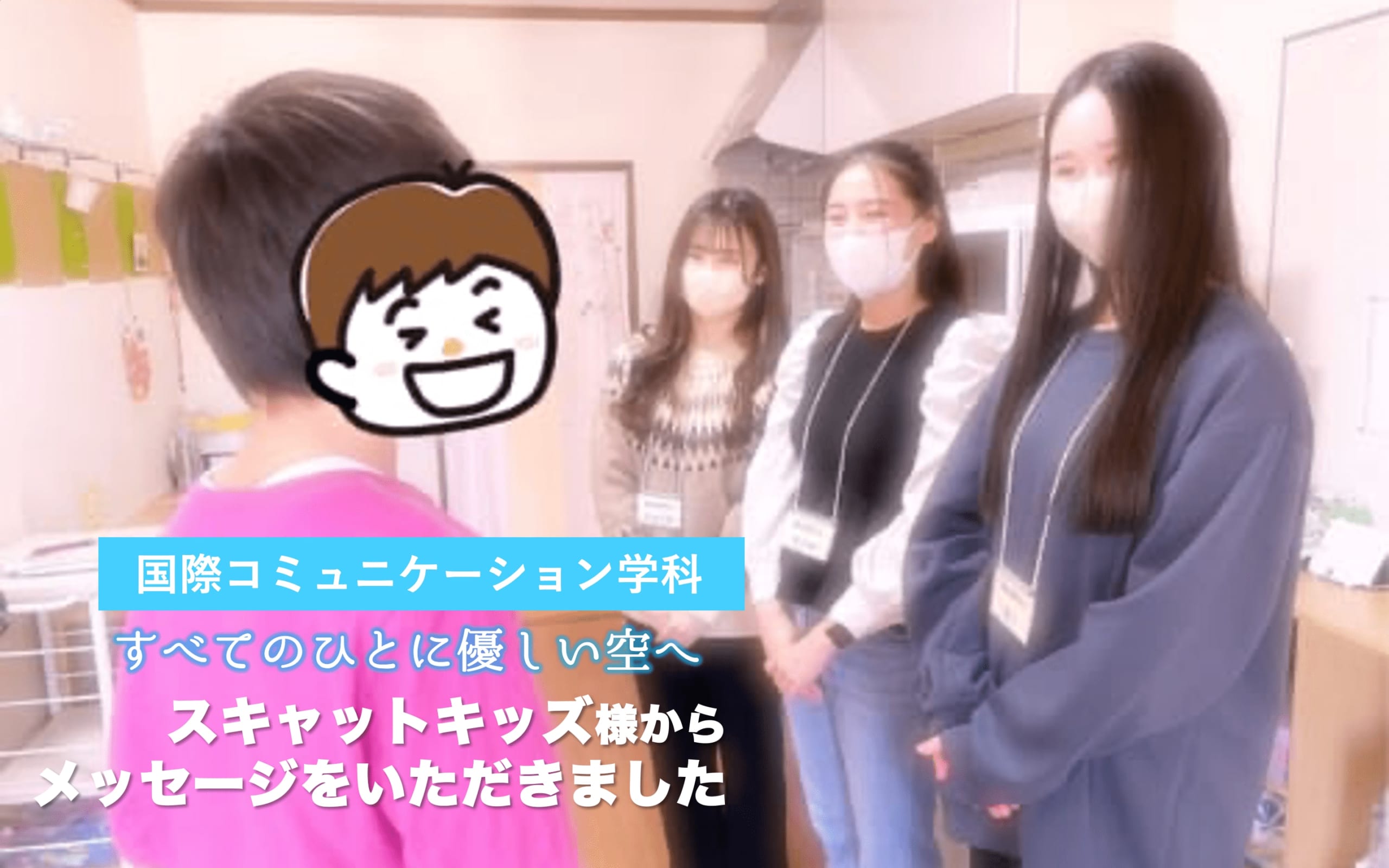 スキャットキッズ職員の皆様からメッセージをいただきました。