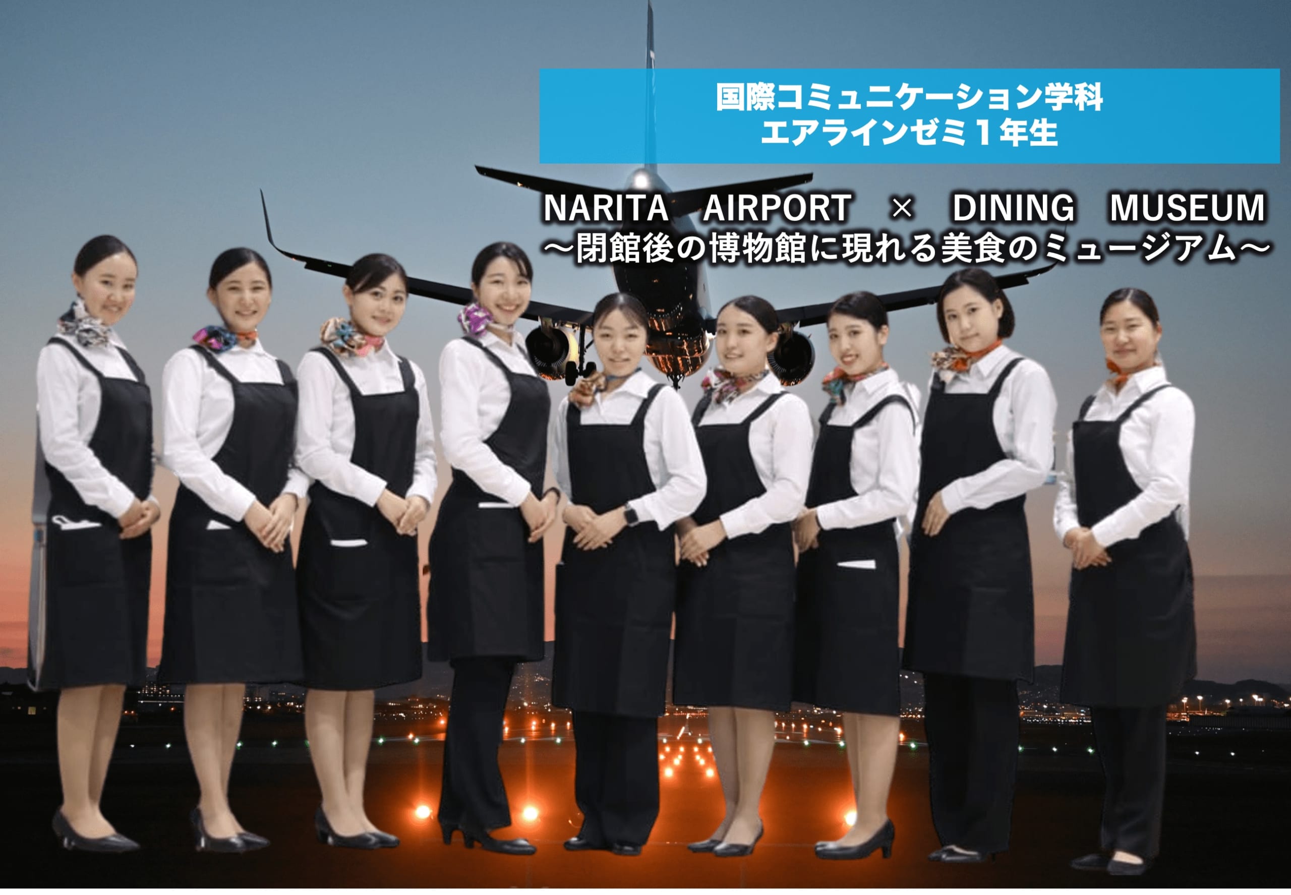 成田空港 ×  航空科学博物館　ナイトミュージアムツアーイベントに参加して