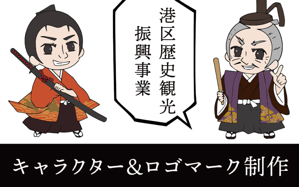 TOITA×港区歴史振興事業 キャラクター＆ロゴマーク制作