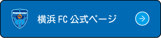 横浜FC公式サイト