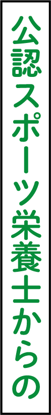 公認スポーツ栄養士からの