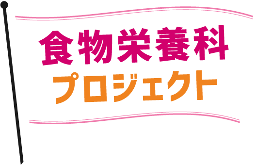 食物栄養科プロジェクト