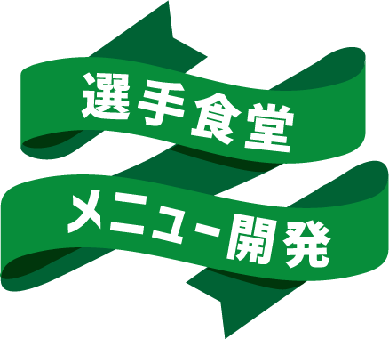 選手食堂メニュー開発