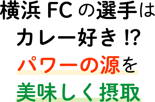 横浜FCの選手はカレー好き!?パワーの源を美味しく摂取