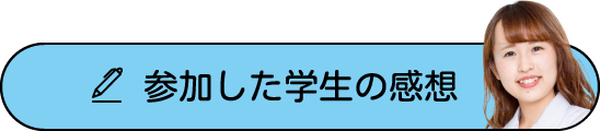 参加した学生の感想