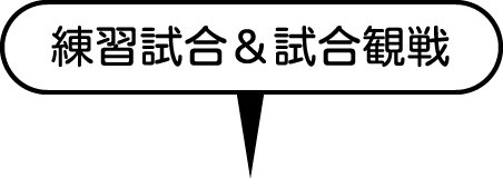 練習試合＆試合観戦