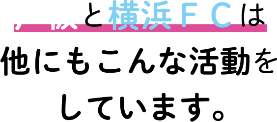 戸板と横浜ＦＣは他にもこんな活動をしています。