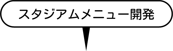 スタジアムメニュー開発