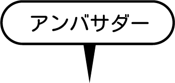 アンバサダー